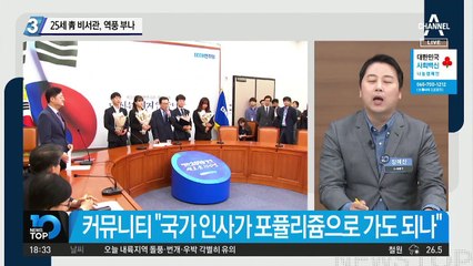 25세 靑 비서관, 역풍 부나