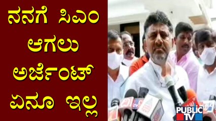 DK Shivakumar Says He Is In No Urgency To Become The Chief Minister