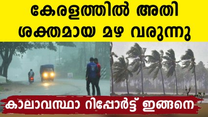 ജനങ്ങൾ സുരക്ഷിതരാകുക..കേരളത്തിൽ അതിശക്തമായ മഴ
