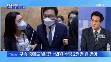 MBN 뉴스파이터-구속 중에도 2천만 원 수당 받은 이상직 의원