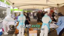 [영상구성] '주말 효과' 사라지고 13일 만에 600명대