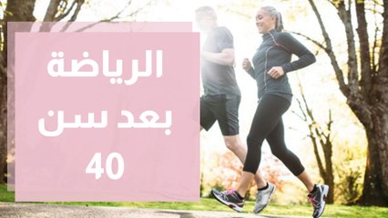 الرياضة الأساسية للنساء بعد سن الأربعين