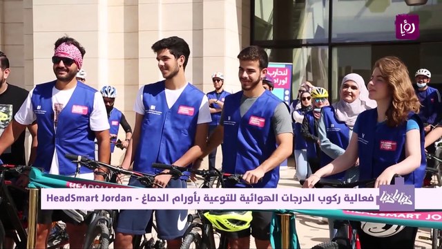 فعالية ركوب الدراجات الهوائية بالتعاون مع مشروع Head Smart Jordan