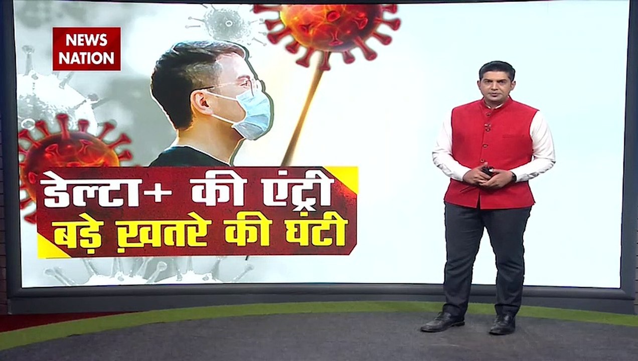 Delta Plus Variant: क्या है डेल्टा प्लस वेरिएंट...