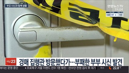 부모 시신과 함께 지낸 두 딸…"믿기지 않아서"