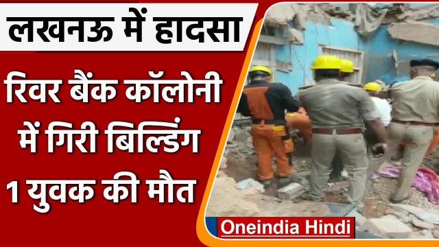 Lucknow में 2 मंजिला इमारत ग‍िरी, मलबे में दबकर 1 की मौत, SDRF ने मलबे से निकाला शव | वनइंडिया हिंदी