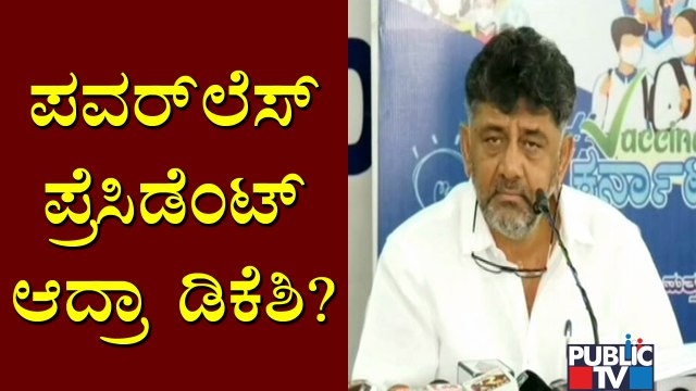 ಹೊಗಳುಭಟ್ಟರ ಇಟ್ಕೊಂಡು ಏಕಾಂಗಿಯಾದ್ರಾ ಡಿಕೆ ಶಿವಕುಮಾರ್..? | DK Shivakumar | KPCC President