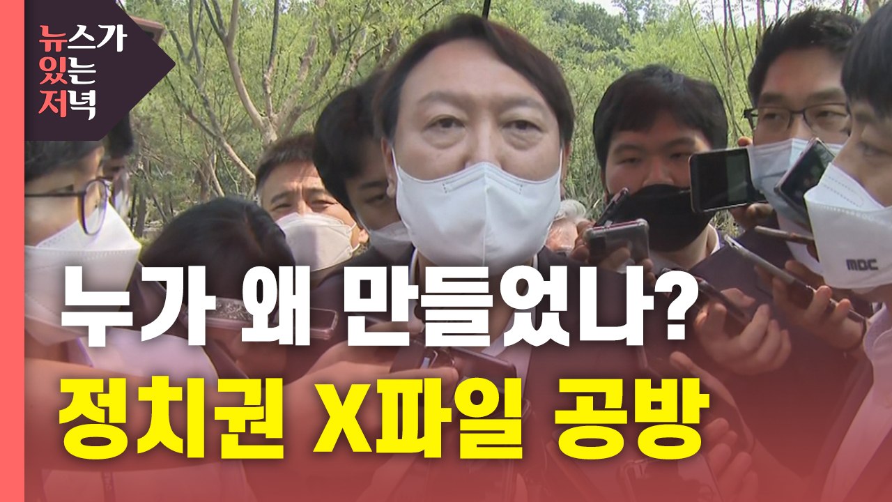[뉴있저] 윤석열 X파일...송영길"홍준표 알 것" 홍준표"윤석열 불법사찰 운운 부적...