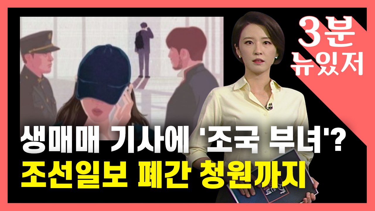 [뉴있저] 조선일보, '성매매 유인 기사'에 '조국 부녀' 삽화..."폐간" 청원까지...