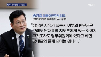 송영길 "당대표 존재 의미 뭐냐"…경선 연기 갈등 '2라운드'