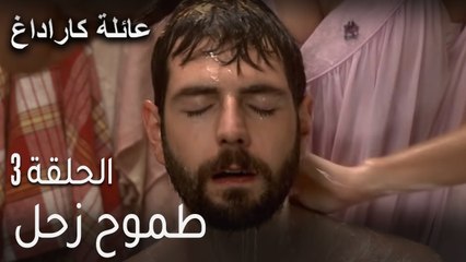 عائلة كاراداغ الحلقة 3 - طموح زحل