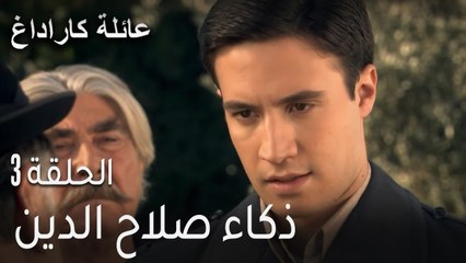 عائلة كاراداغ الحلقة 3 - ذكاء صلاح الدين