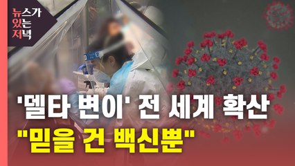 [뉴있저] '델타 변이 바이러스' 전 세계 확산..."믿을 건 백신뿐" / YTN