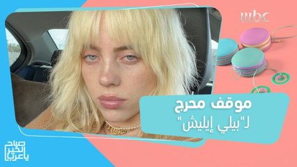 موقف محرج لـ"بيلي إيليش" يدفعها للاعتذار لجمهورها!