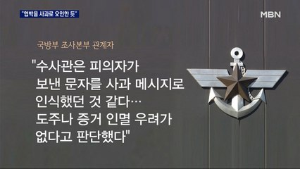 '한심한' 군사경찰, 협박 메시지를 사과 메시지로 해석