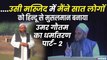 मौलाना उमर गौतम का धर्मांतरण पार्ट-2, मैंने एक दिन में सात लोगों को मुसलमान बनाया था | Umar Gautam Viral Video