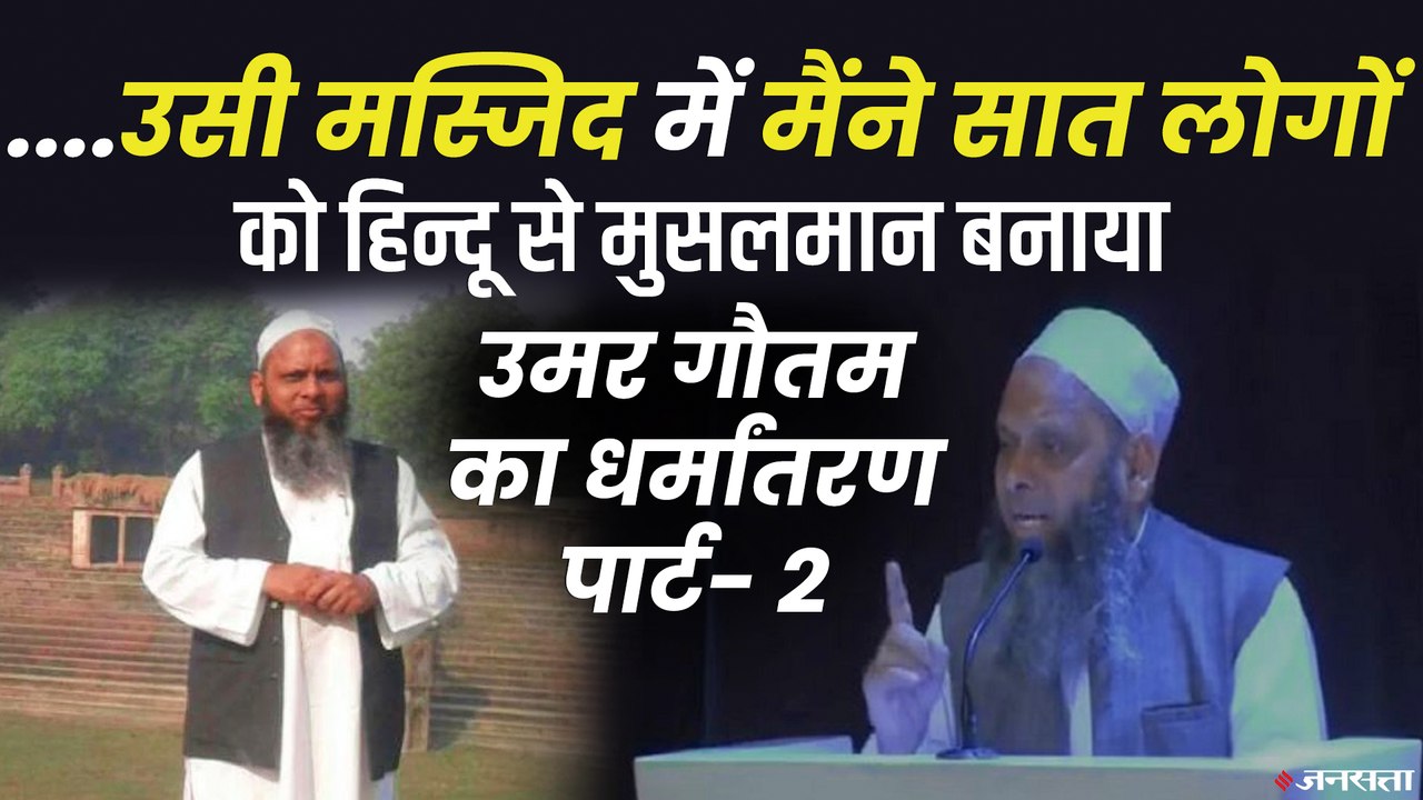 मौलाना उमर गौतम का धर्मांतरण पार्ट-2, मैंने एक दिन में सात लोगों को मुसलमान बनाया था | Umar Gautam Viral Video