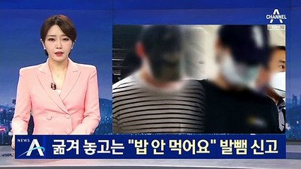 친구 감금하고 굶겨 놓고는 “밥 안 먹어요” 발뺌 신고