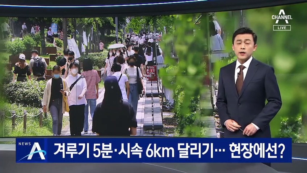 겨루기 5분·러닝머신 시속 6km…헷갈리는 방역 수칙