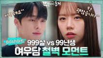 자꾸만 엇갈리는 타이밍...ㅠㅠ 999살 장기용 vs 99년생 이혜리 #철벽모먼트 모음