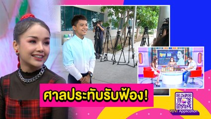 ศาลทรัพย์สินฯ ประทับรับฟ้องคดี “เก้า” ยื่นฟ้อง “เจนนี่” ละเมิดลิขสิทธิ์ l ตกมันส์ฯ 23 มิ.ย. 2564
