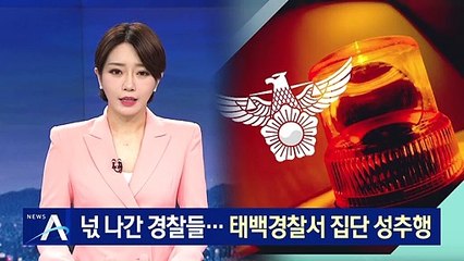 태백 경찰, 2년간 집단 성추행…연루 경찰관만 16명