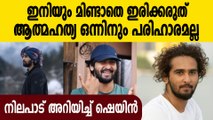 യുവതികൾ ആത്മഹത്യ ചെയ്ത സംഭവത്തിൽ പ്രതികരണവുമായി ഷെയിൻ  | Oneindia Malayalam