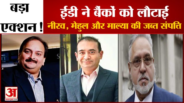 Enforcement Directorate Big Action On Nirav, Mallya And Mehul | Banks को लौटाए गए 9371 Crores