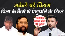 चिराग पासवान को अब भी मोदी से उम्मीद, रामविलास के कैसे थे भाइयों से रिश्ते | Chirag Paswan LJP