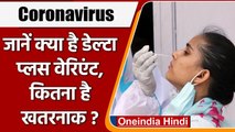 Coronavirus India Update: क्या है Corona का Delta Plus Variant, कितना है खतरनाक ? | वनइंडिया हिंदी