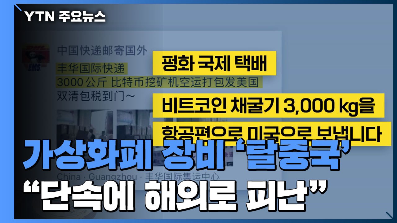 가상 화폐 채굴 장비 '탈중국' 시작..."초강수 단속에 해외로 피난" / YTN
