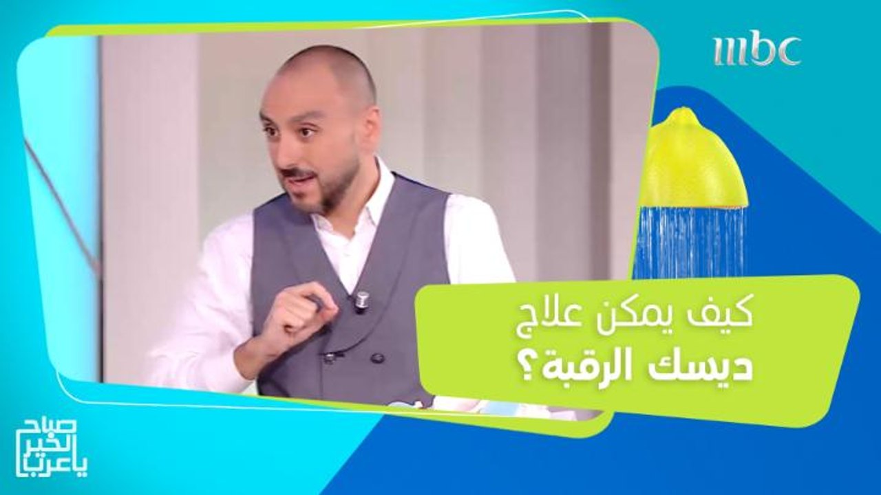 د. عادل الرجولة يكشف عن الحل الأمثل للتغلب على آلام ديسك الرقبة