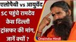 Allopathy vs Ayurveda: SC पहुंचे Baba Ramdev, केस दिल्ली ट्रांसफर करने की मांग | वनइंडिया हिंदी