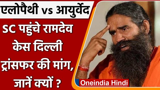 Allopathy vs Ayurveda: SC पहुंचे Baba Ramdev, केस दिल्ली ट्रांसफर करने की मांग | वनइंडिया हिंदी