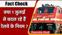 Fact Check: क्या 1 July से बदलने वाले हैं Indian Railway के Rules ? | वनइंडिया हिंदी