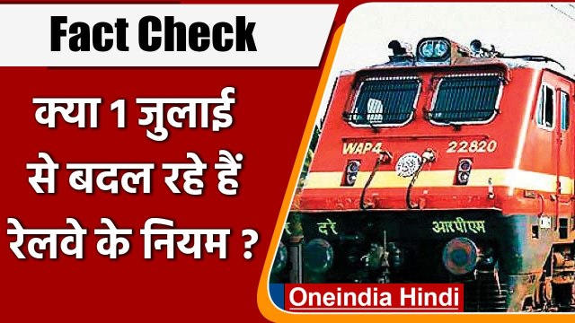 Fact Check: क्या 1 July से बदलने वाले हैं Indian Railway के Rules ? | वनइंडिया हिंदी