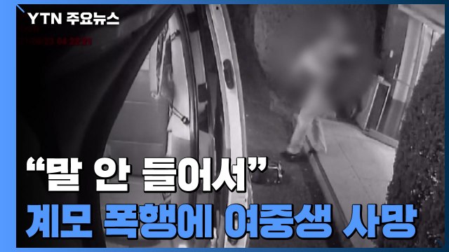 말 안 들어서“...중학생 딸 때려 숨지게 한 비정한 계모 체포 / YTN