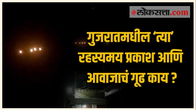 गुजरात मध्ये आकाशात दिसला रहस्यमय प्रकाश, जाणून घ्या काय घडलं