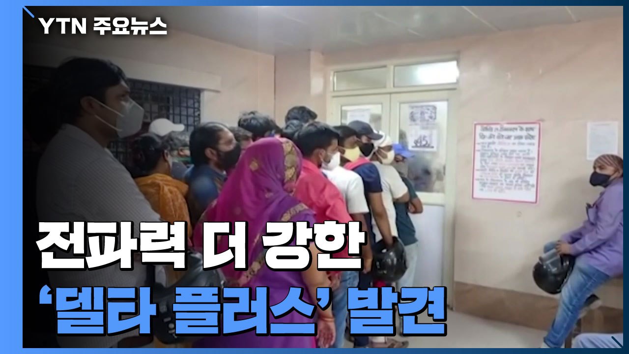 전파력 더 강한 '델타 플러스' 발견...美 델타 변이 급증 / YTN