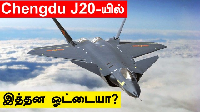 Chengdu J 20-ஐ பெருமை பேசியே China ஏமாற்றுகிறதா? | F22 Raptor | Sukhoi 30 MKI | Oneindia Tamil