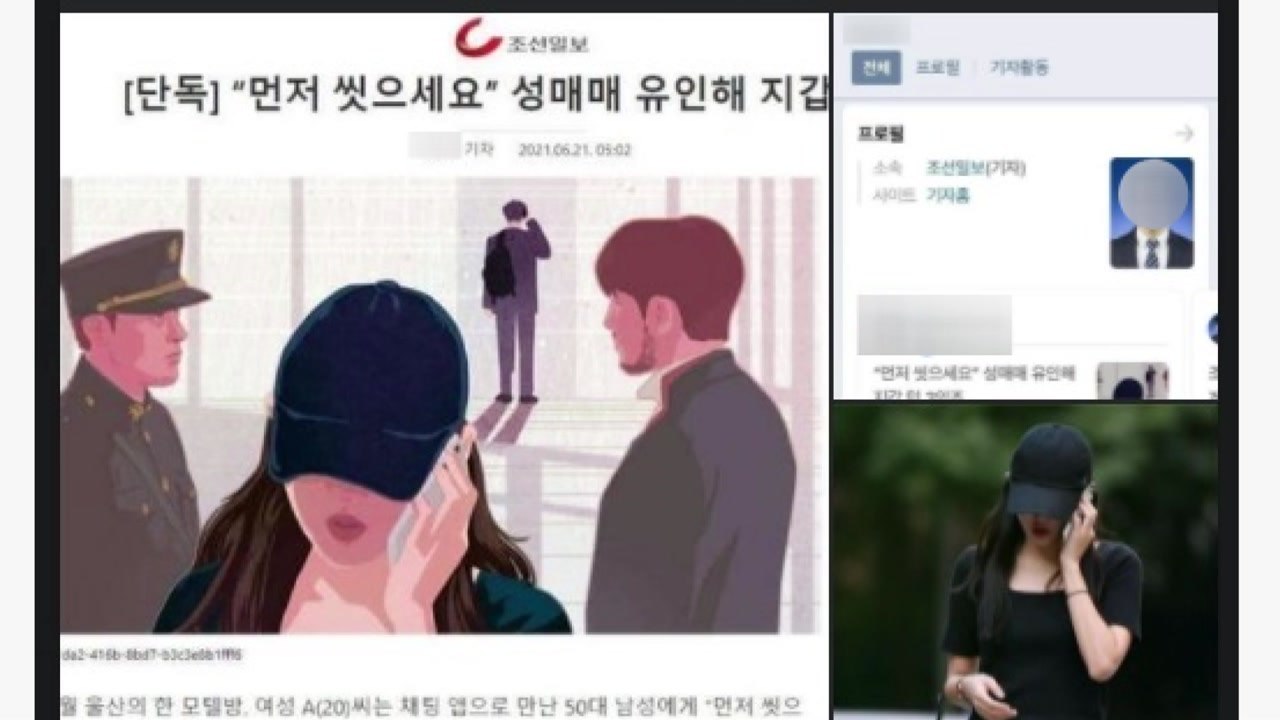 조선일보, '성매매 유인' 기사에 조국 부녀 일러스트 / YTN