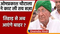 JBT Recruitment Scam: Haryana के Former CM Om Prakash Chautala जेल से होंगे रिहा | वनइंडिया हिंदी