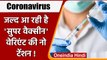 Coronavirus India Update: आ रही है कोरोना के खात्मे के लिए Universal Super Vaccine | वनइंडिया हिंदी