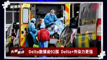【聚焦东盟 24-06-21】Delta散播逾92国  Delta+传染力更强