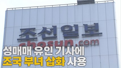 [나이트포커스] 조선일보, '성매매 유인' 기사에 조국 부녀 그림 사용 / YTN
