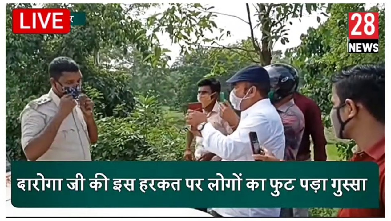 Viral Video Bihar ! मास्क नहीं लगा रखा था दरोगा जी ने फिर जनता ने सिखाया अच्छा सबक । Bihar News