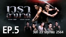 เวราอาฆาต EP.5 ตอนที่.5 วันที่ 23 มิถุนายน 2564 ตอนล่าสุด