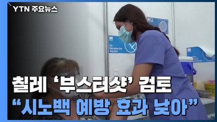 접종률 60% 넘어도 확진자 계속...중국산 백신에 대한 의구심 커져 / YTN