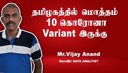 Corona 3rd wave தமிழகத்தில் எப்படி இருக்கும்? | Mr. Vijayanand explan-part-02 | Oneindia Tamil