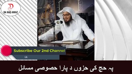 Da Sheikh Abu Hassan Pashto Bayan | پہ حج کی حزوں د پارا حصوصی مسائل  | Da Haq Awaz